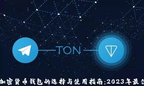 
中文加密货币钱包的选择与使用指南：2023年最佳推荐