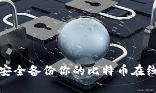 如何安全备份你的比特币在线钱包