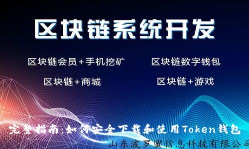 完整指南：如何安全下载和使用Token钱包