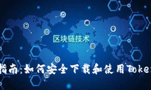 完整指南：如何安全下载和使用Token钱包