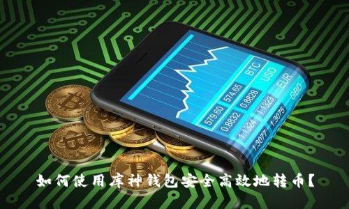 如何使用库神钱包安全高效地转币？