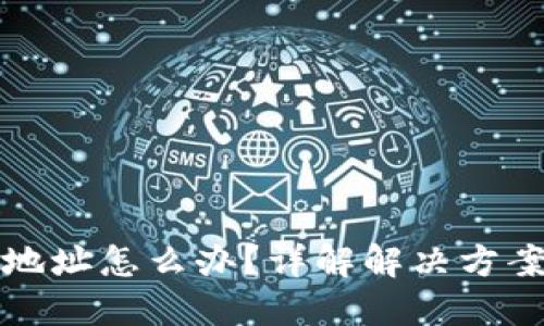 虚拟币充错地址怎么办？详解解决方案与预防措施
