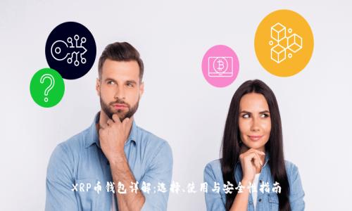 XRP币钱包详解：选择、使用与安全性指南