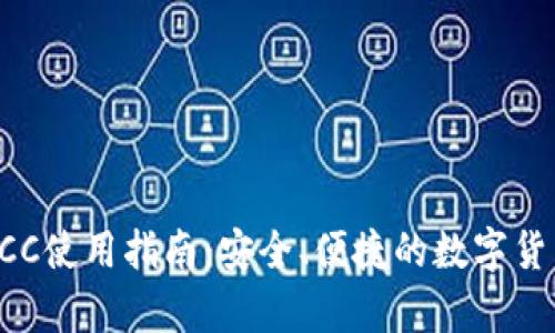 库神钱包BCC使用指南：安全、便捷的数字货币管理工具