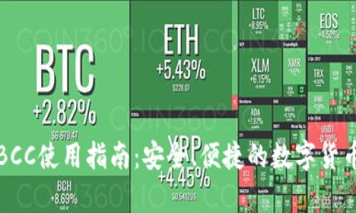 库神钱包BCC使用指南：安全、便捷的数字货币管理工具