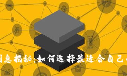 加密货币钱包利息揭秘：如何选择最适合自己的加密投资工具