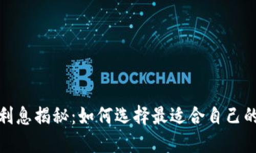 加密货币钱包利息揭秘：如何选择最适合自己的加密投资工具