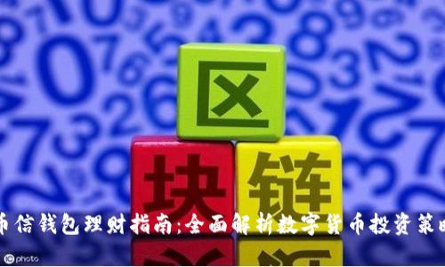 币信钱包理财指南：全面解析数字货币投资策略