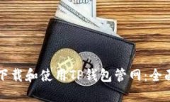 如何下载和使用TP钱包管网