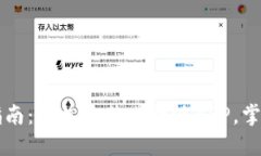 比特派官网下载指南：轻