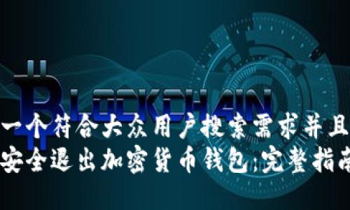 思考一个符合大众用户搜索需求并且的  
如何安全退出加密货币钱包：完整指南