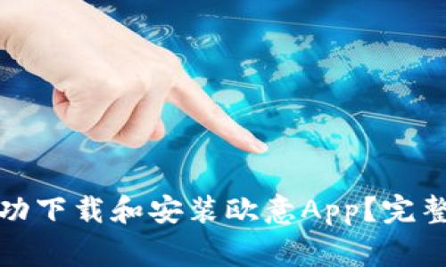 如何在苹果设备上成功下载和安装欧意App？完整指南与常见问题解答