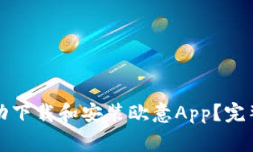 如何在苹果设备上成功下载和安装欧意App？完整指南与常见问题解答