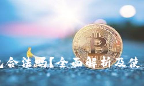 比特派钱包合法吗？全面解析及使用注意事项