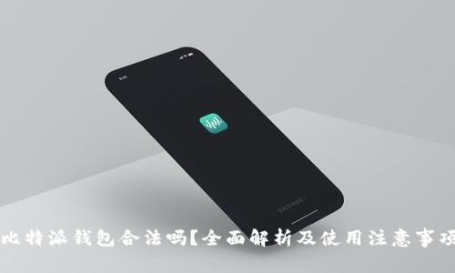 比特派钱包合法吗？全面解析及使用注意事项