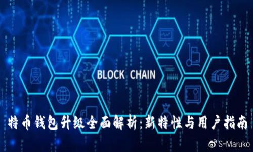 特币钱包升级全面解析：新特性与用户指南