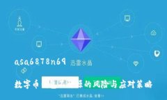 asa6878n69数字币钱包不开源