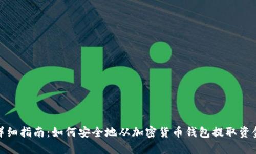 详细指南：如何安全地从加密货币钱包提取资金