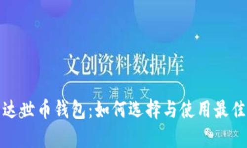 全面解析达世币钱包：如何选择与使用最佳钱包选项