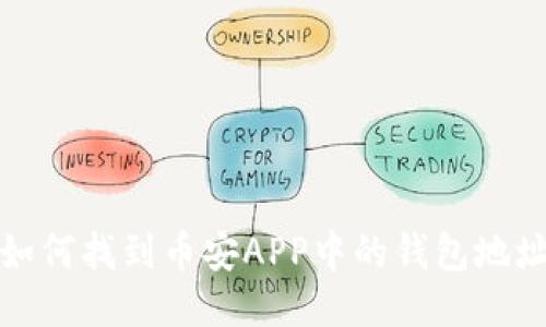 如何找到币安APP中的钱包地址