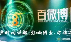 Parity钱包同步时间详解：