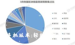 BCX钱包手机版本：轻松管