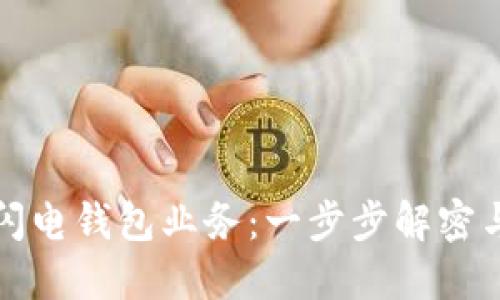 如何停止闪电钱包业务：一步步解密与操作指南