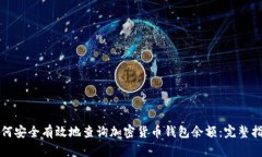 如何安全有效地查询加密