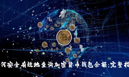如何安全有效地查询加密货币钱包余额：完整指南