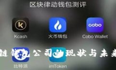 杭州区块链钱包公司的现