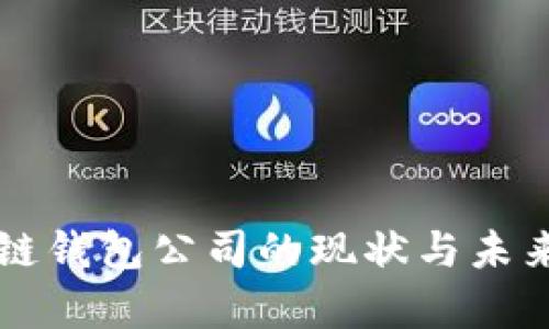 杭州区块链钱包公司的现状与未来发展分析