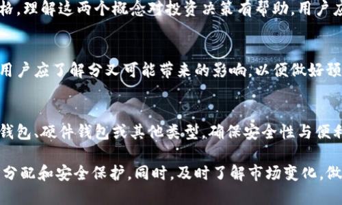 biao ti加密货币多个钱包资产是一样的吗？深入探讨加密资产的管理与安全/biao ti

加密货币, 钱包, 资产管理, 安全性/guanjianci

在如今的数字化时代，加密货币的普及让越来越多的人投入到虚拟资产的管理和投资中。对于许多新手用户而言，理解加密货币的存储方式以及如何管理多个钱包显得尤为重要。

本篇文章将深入探讨加密货币钱包的概念及其工作原理，阐明多个钱包中资产是否一致，并对相关的管理策略和安全措施进行详细分析。同时，我们还将解答一些用户在使用加密货币钱包时常见的问题。

加密货币钱包的基本概念
加密货币钱包是存储、接收和发送数字货币的工具。尽管称为“钱包”，它们并不是真正存储加密货币，而是保存用户的私钥和公钥。私钥是唯一的，可以用来获取和使用你的加密货币，而公钥则可以对外分享，供他人向你发送货币。

有多种形式的加密货币钱包，包括：软件钱包（桌面、移动）、硬件钱包和纸钱包。每种钱包都有其独特的优势和缺陷，而用户在选择时需要根据自己的需求、技术程度和安全意识进行权衡。

多个钱包的资产是否一样？
对于多个钱包中的资产是否一致的问题，答案是“视情况而定”。如果你在不同的钱包中存储相同种类的加密货币，那么无论你在哪个钱包中查看，你的资产总额都会相同，前提是所有这些钱包均控制着相同的私钥。

然而，用户多钱包管理的过程中，可能存在一些复杂情况。例如，同种类加密货币如果在不同的钱包中以不同的方式存储（如分叉币、不同版本的Token等），那么你在各个钱包中看到的资产数量和种类可能并不一致。

此外，中心化交易所和去中心化钱包的资产管理方式虽然存储的同种类加密货币，实际拥有和可用的资产数量也可能不相同。在中心化交易所，用户的资产管理依赖于交易所的数据库，资产数量实时更新，而在去中心化钱包中，用户完全控制自己的私钥，资产随时可用。

如何管理多个钱包中的资产
随着加密货币市场的不断发展，许多用户可能会选择在不同的钱包中管理他的资产。这时，如何高效、安全地管理多个钱包至关重要。

首先，用户应对每个钱包的用途有明确的规划。例如，某些钱包可以用来存储长期投资的资产，而某些则用于日常交易。在明确用途后，可以将资产根据不同的策略进行分配。

其次，确保每个钱包的安全性非常重要。用户应确保每个钱包都设置了强密码，启用双重身份验证，并定期备份私钥。同时，硬件钱包由于其离线特性，通常被认为是存储大量资产的最佳选择。

再者，用户还可以使用资产追踪工具来管理多个钱包中的资产。这类工具能帮助用户实时监控其在各个钱包中的资产动态，确保资产的安全与透明。

加密货币钱包的安全性如何保障
加密货币的安全性是用户关注的焦点之一。钱包存在被黑客攻击或用户私钥泄露的风险，因此采取适当的措施以确保钱包的安全比任何时候都更为重要。

首先，选择一个具有良好声誉的钱包服务提供商很重要。如果你正在使用在线钱包，请确保选择一个知名度高、用户反馈较好的服务商。同时，保存好账户的登录信息，并启用所有可用的安全设置，如双重身份验证。

其次，定期更改密码，并使用强密码生成器创建随机密码。避免在多个账户上使用相同的密码，以减少隐私泄露的风险。

此外，硬件钱包是最安全的选择之一。通过将私钥保留在设备中，而不是在线上，硬件钱包能有效防止黑客攻击。即使设备丢失，除非黑客获得了设备和PIN码，否则资产仍然安全。

常见问题解答
h41. 加密货币钱包有哪些类型？/h4
加密货币钱包主要分为几个类别：软件钱包（可以在电脑或手机上使用）、硬件钱包（如Ledger、Trezor等物理设备）以及纸钱包（将私钥打印出来）。每种类型有其特点和适用场景。

h42. 如何安全地存储私钥？/h4
安全存储私钥的方法包括：使用硬件钱包、加密存储在可信赖的设备中、不在互联网共享以及定期备份。此外，建议将重要的私钥或密钥短语保存在安全的物理位置。

h43. 如果丢失了私钥会发生什么？/h4
如果丢失了私钥，你将无法访问存储在该钱包中的资产。这是加密货币特有的风险，因此用户在创建钱包和管理资产时，务必做好私钥的管理工作。

h44. Minter与All-Time High（ATH）是如何定义的？/h4
Minter指的是一项资产首次发行的价格或数量。All-Time High（ATH）则是指某个资产在历史上达到的最高价格。理解这两个概念对投资决策有帮助，用户应关注市场动态和技术分析。

h45. 加密货币分叉会对资产有影响吗？/h4
加密货币的分叉通常会导致资产的变化。例如，用户在分叉时持有比特币，可能会同时获得相应的分叉币。因此，用户应了解分叉可能带来的影响，以便做好预期管理。

h46. 怎样才能选择合适的加密货币钱包？/h4
选择合适的钱包要评估自身需求，如交易频率、资产数量、以及安全需求等。用户可以根据自己的情况，选择软件钱包、硬件钱包或其他类型，确保安全性与便利性兼具。

总之，在管理多个钱包的加密货币资产时，用户需要对每个钱包的功能和安全性有清晰的认识，做好资产的合理分配和安全保护。同时，及时了解市场变化，做好投资与资产管理的灵活应对，以获得最佳收益。