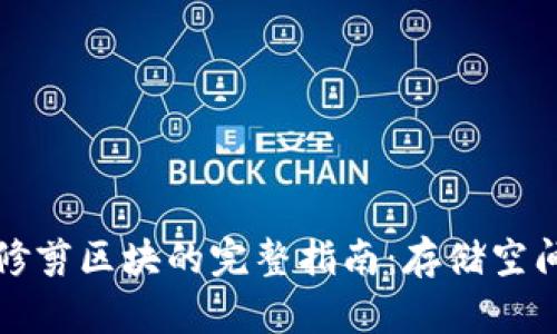 比特币钱包修剪区块的完整指南：存储空间与提高效率