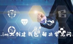 如何在Token.im上创建钱包：
