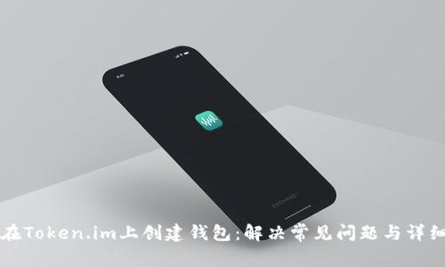 如何在Token.im上创建钱包：解决常见问题与详细指南