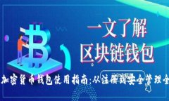 白币加密货币钱包使用指
