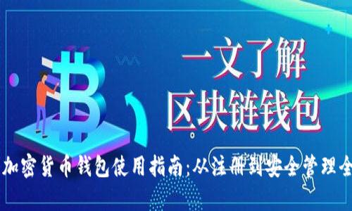 白币加密货币钱包使用指南：从注册到安全管理全解析