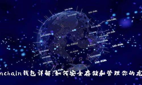Dragonchain钱包详解：如何安全存储和管理你的龙链资产