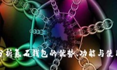 全面分析氪石钱包的优势