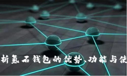 全面分析氪石钱包的优势、功能与使用指南