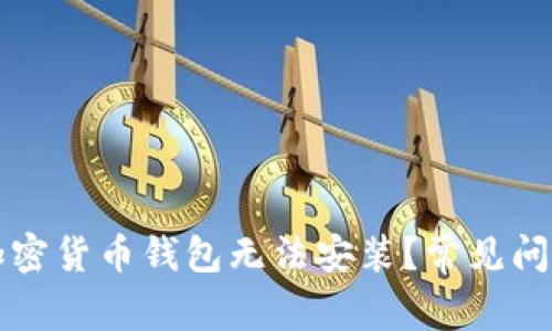 为什么我的加密货币钱包无法安装？常见问题与解决方案