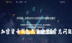 为什么我的加密货币钱包