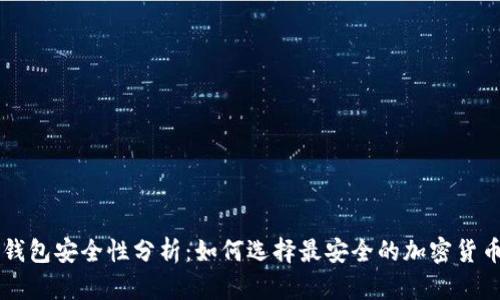 币圈钱包安全性分析：如何选择最安全的加密货币钱包