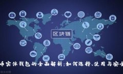 比特币实体钱包的全面解