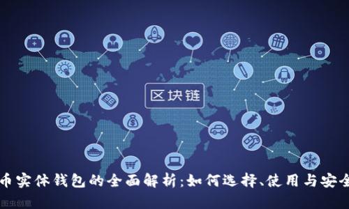 比特币实体钱包的全面解析：如何选择、使用与安全保管