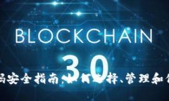 加密货币钱包密码安全指