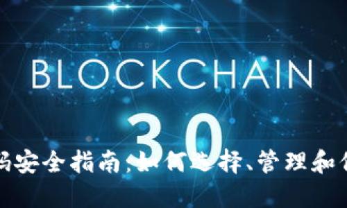 加密货币钱包密码安全指南：如何选择、管理和保护你的数字资产