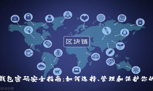 加密货币钱包密码安全指南：如何选择、管理和保护你的数字资产