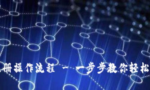 比特派注册操作流程 - 一步步教你轻松创建钱包