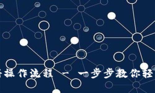 比特派注册操作流程 - 一步步教你轻松创建钱包
